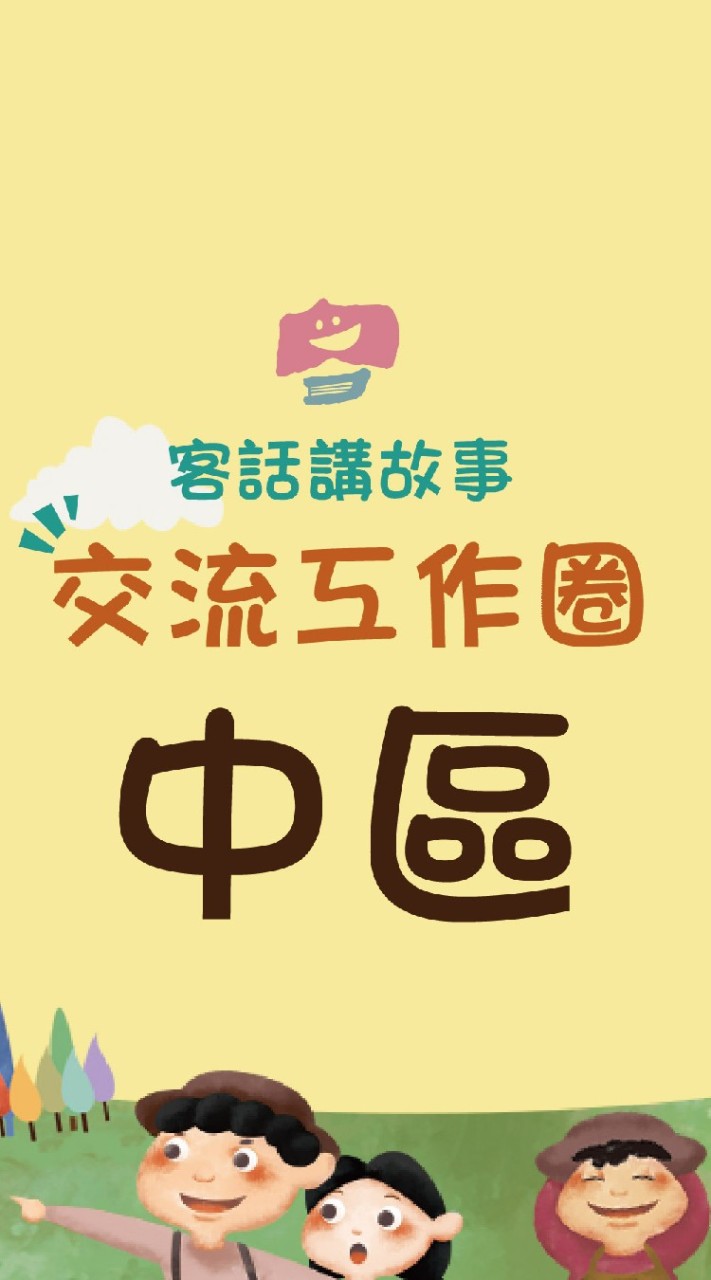 ［中區］客話講故事交流工作圈