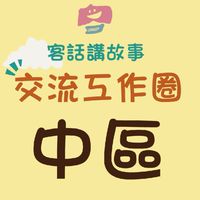 ［中區］客話講故事交流工作圈