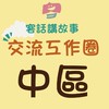 ［中區］客話講故事交流工作圈