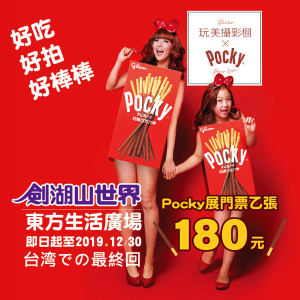 Pocky玩美攝影棚展覽票券單人券$180元