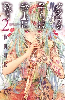 クジラの子らは砂上に歌う 無料マンガ Line マンガ
