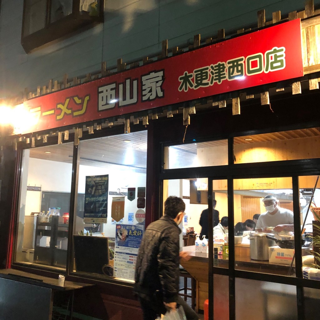 実際訪問したユーザーが直接撮影して投稿した中央ラーメン / つけ麺ラーメン 西山家 木更津西口店の写真