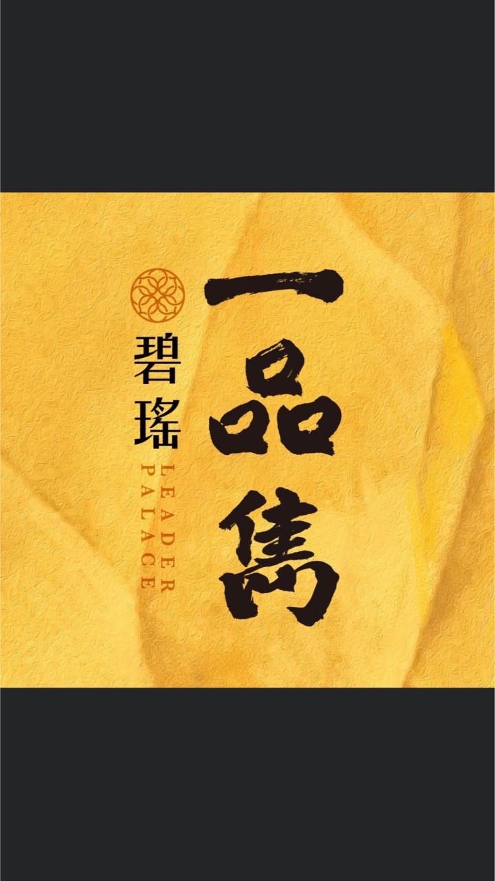 碧瑤一品雋 （已購戶）