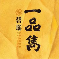 碧瑤一品雋 （已購戶）