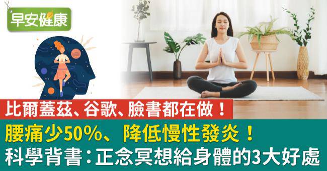 有效減緩腰背疼痛、降低發炎！科學背書：正念冥想給身體的3大好處 | 早安健康 | LINE TODAY