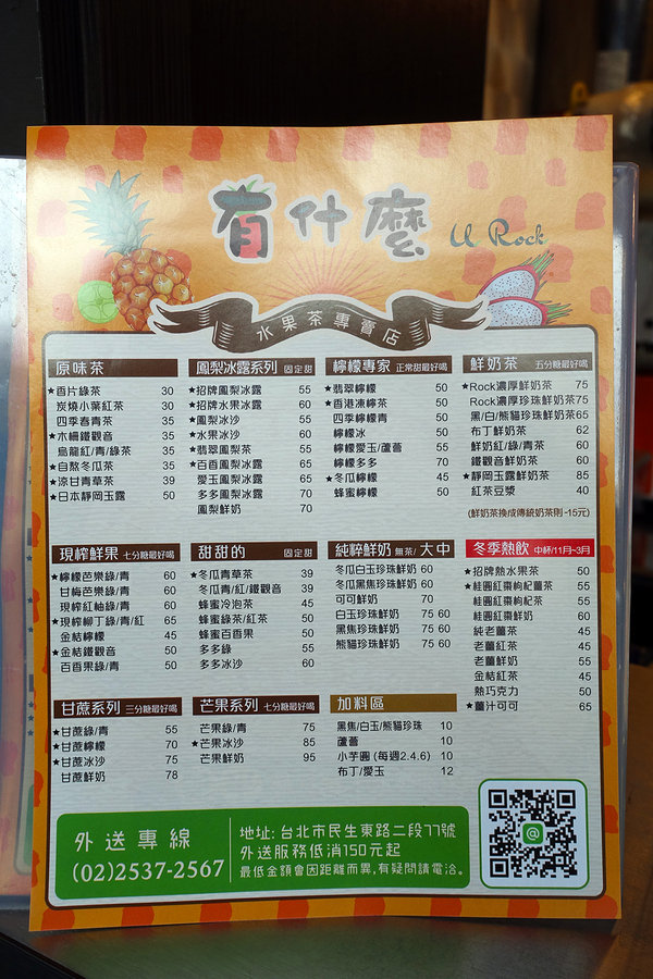 行天宮站飲料店-有什麼水果茶專賣店，行天宮站飲料外送，行天宮珍奶、好喝鳳梨冰茶推薦，六甲田莊鮮奶、自煮鮮果做的養生飲品，松江路上班族飲料推薦 