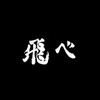 烏 野 高 校 n r k r B L (旭総受)