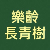 樂齡長青樹