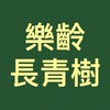 樂齡長青樹