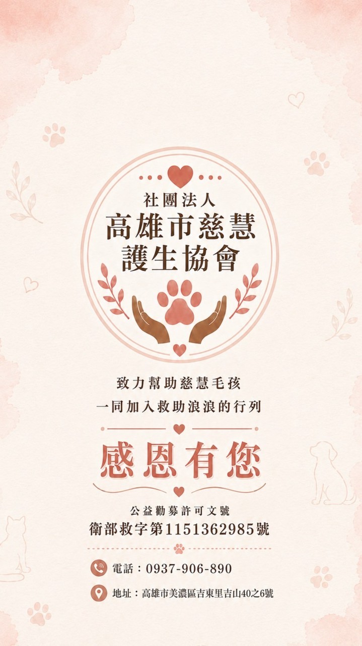 社團法人高雄市慈慧護生協會