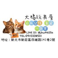 大橘玩具屋【新莊店】