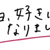 今日、好きになりました。なりきり編💘