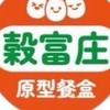 穀富庄原型餐盒-捷運西門預定處