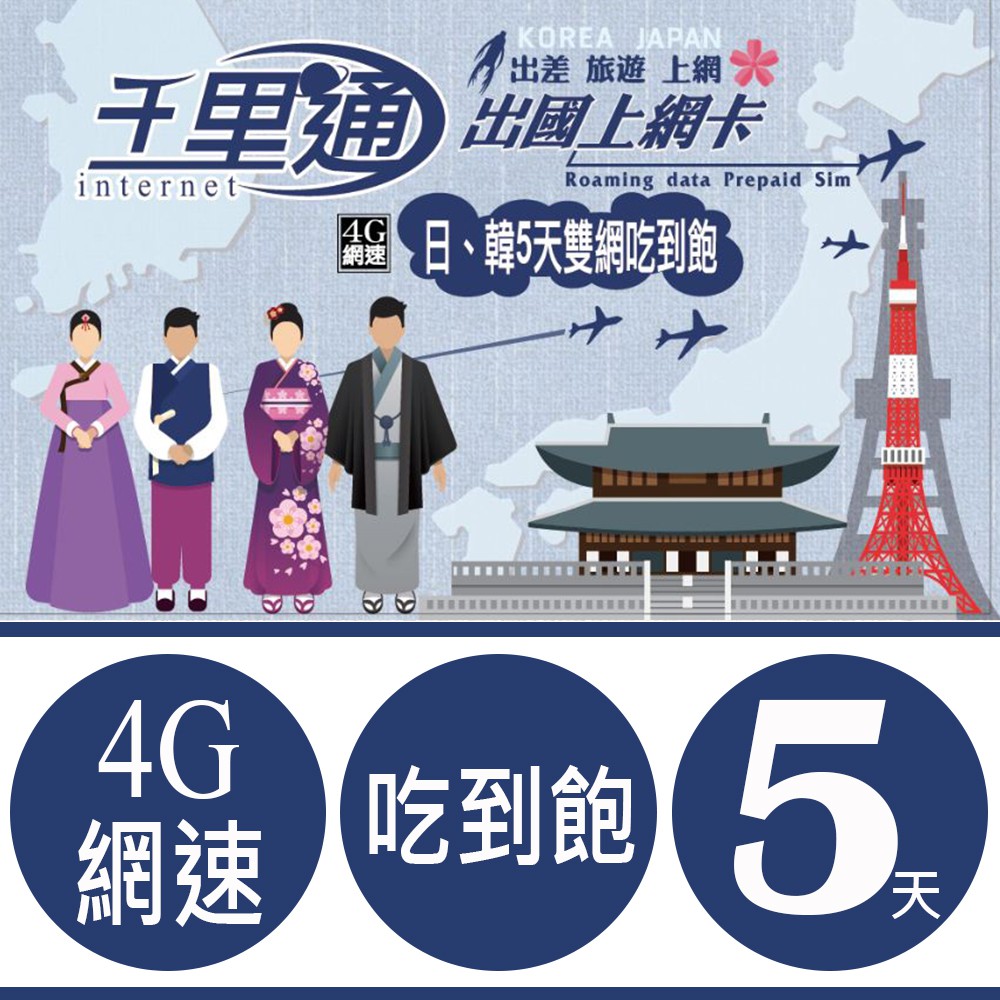 日本、韓國5天雙網吃到飽上網卡日韓4G高速上網！■ 本資費享5天(日曆天)無限量不降速高速上網，不斷線持續上網，並支援熱點分享。【產品內容】❶ APN設定: 免設(若要設請設internet)❷ 使用