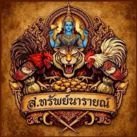 ส.ทรัพย์นารายณ์