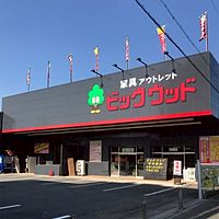 ビッグウッド摂津店