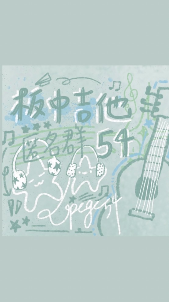 板中吉他54屆伍字新生交流群