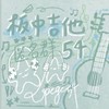 板中吉他54屆伍字新生交流群