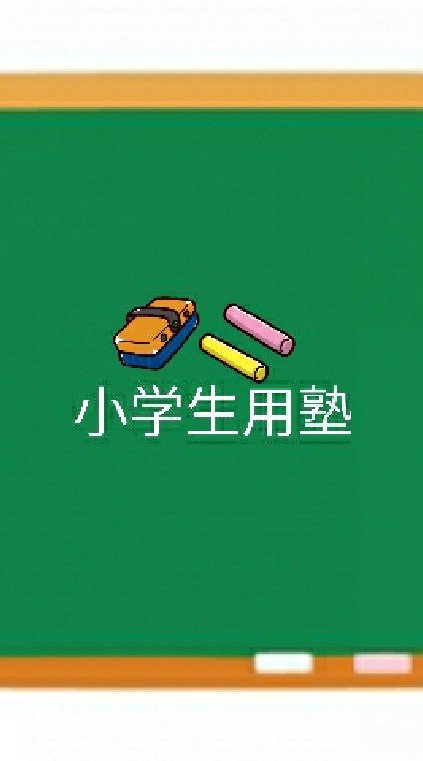 小学生用 無料塾📝