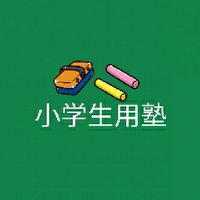 小学生用 無料塾📝