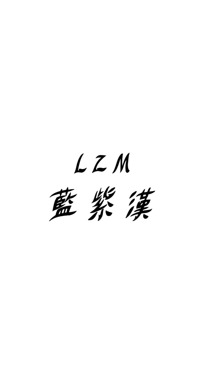 ̷L̷Z̷M̷藍紫漢大家族
