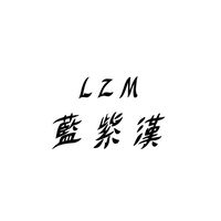 ̷L̷Z̷M̷藍紫漢大家族