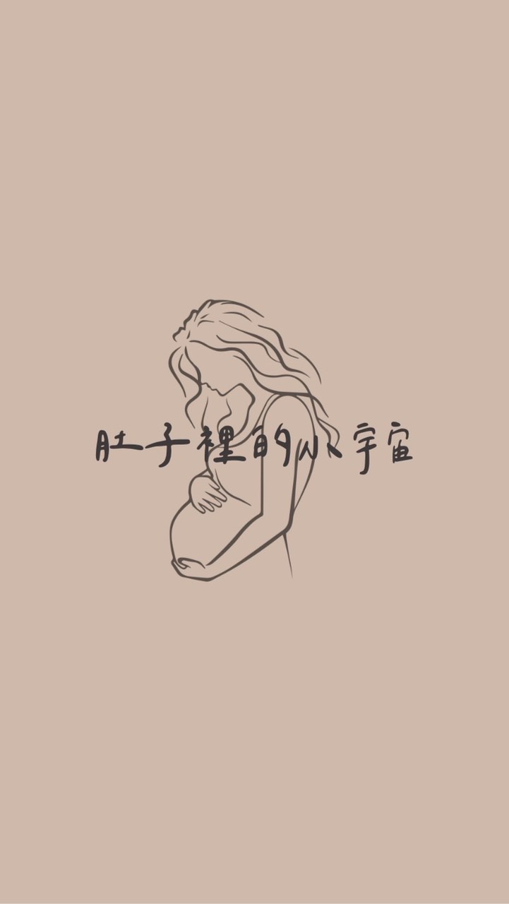 🐍🐎肚子裡的小宇宙