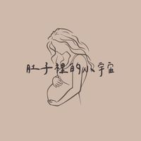 🐍🐎肚子裡的小宇宙