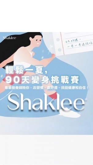 Shaklee90天變身挑戰賽