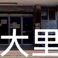 我是大里人