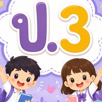 ป.3 • ปีการศึกษา 2569