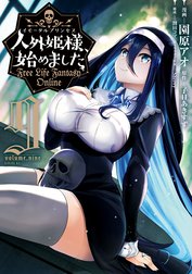 人外姫様、始めました　～Ｆｒｅｅ　Ｌｉｆｅ　Ｆａｎｔａｓｙ　Ｏｎｌｉｎｅ～