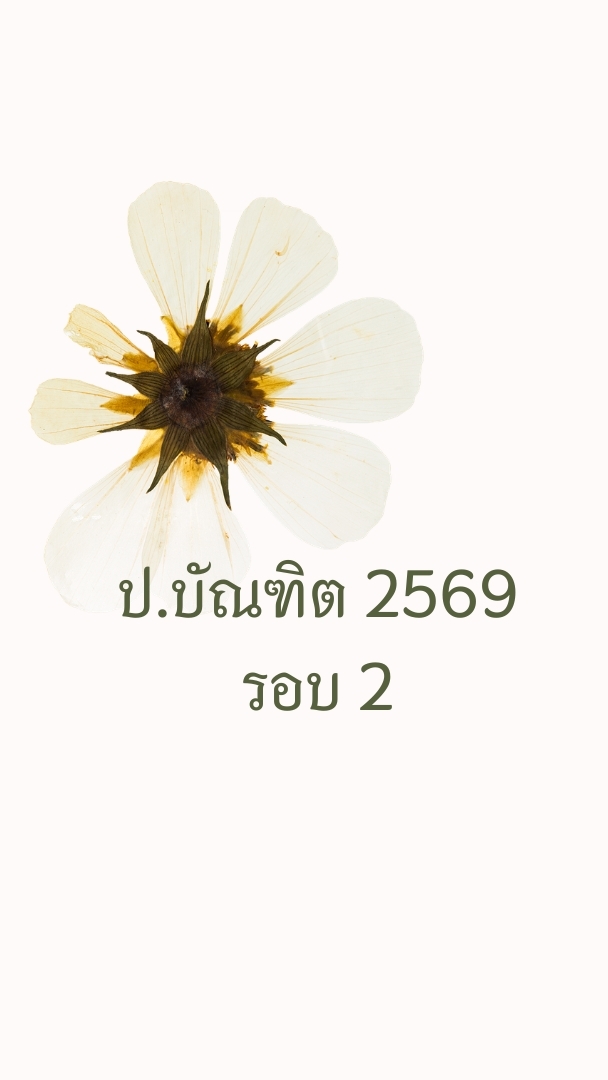 ป.บัณฑิต 2569 รอบ 2
