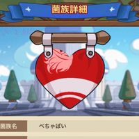 キノコ伝説s418菌族