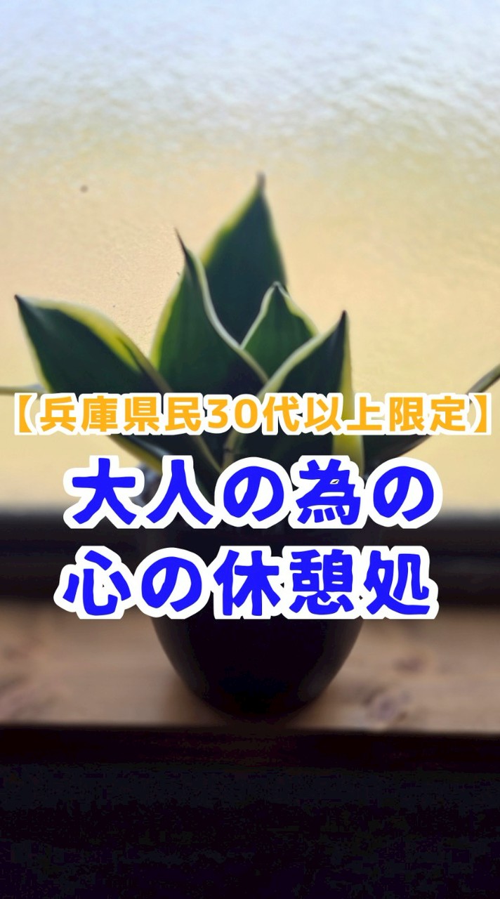 【兵庫県民30代以上限定】大人の為の心の休憩処♨️