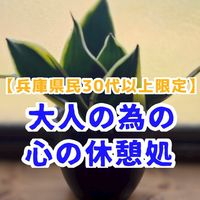 【兵庫県民30代以上限定】大人の為の心の休憩処♨️