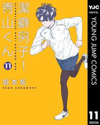 Lineスタンプ付き 潔癖男子 青山くん 潔癖男子 青山くん 1 坂本拓 Line マンガ