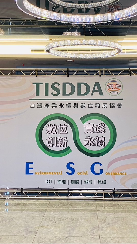 台灣產業永續與數位發展協會會員交流社群