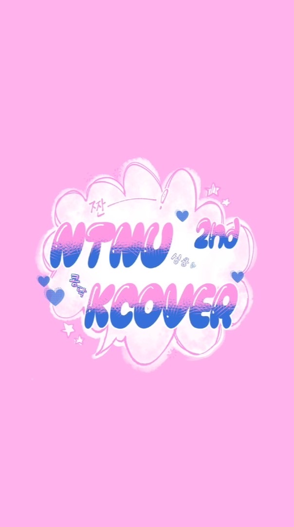 師大韓舞kcoveR2
