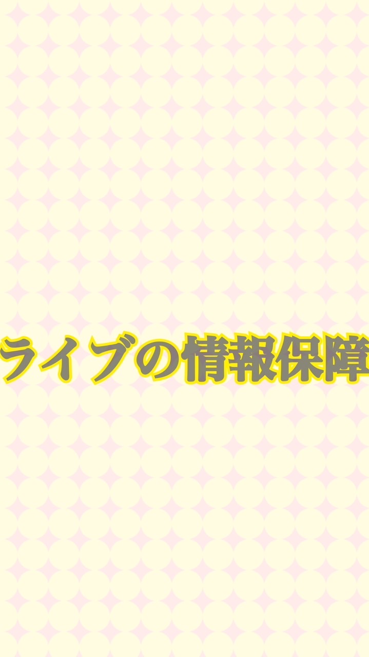 ライブの情報保障交換