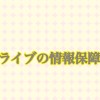 ライブの情報保障交換