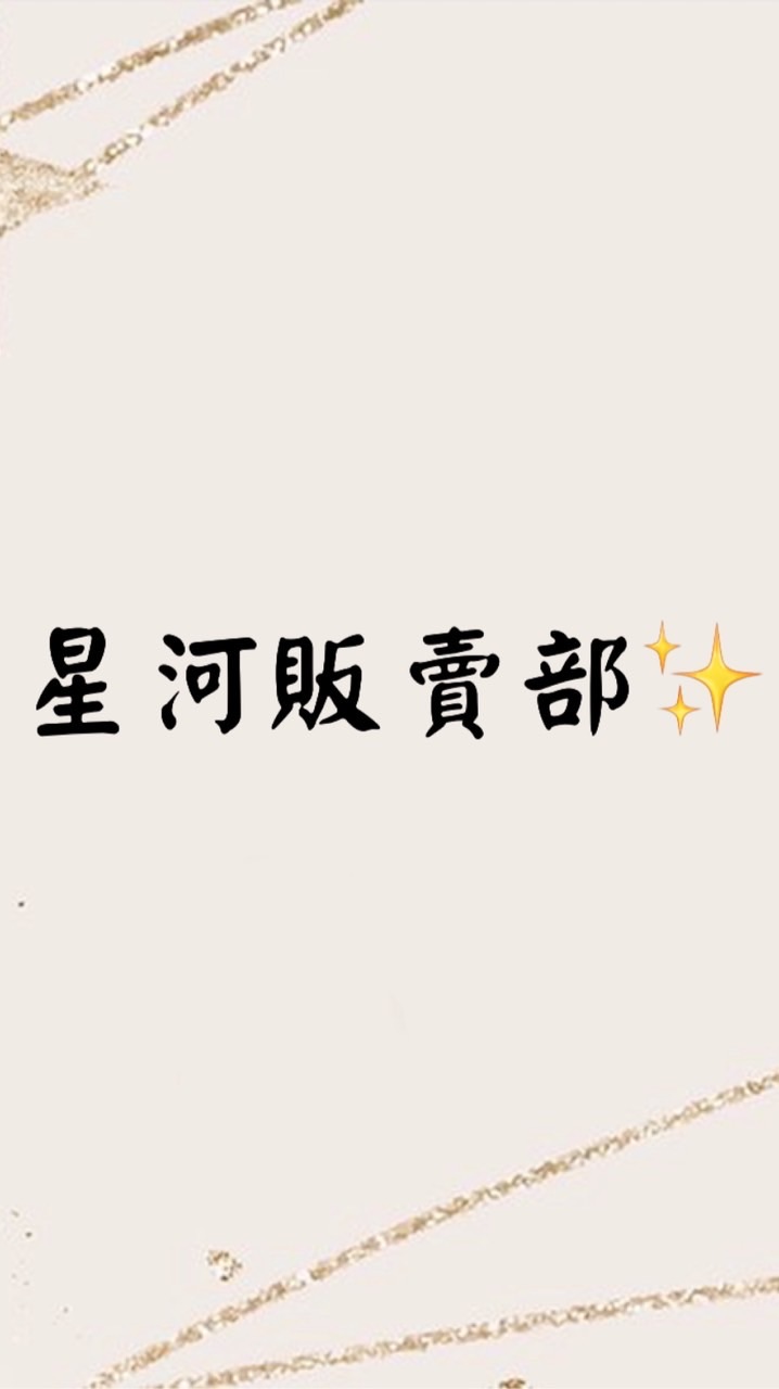 星河販賣部 批發/零售