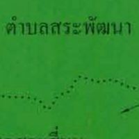 หมู่บ้านอนุรักษ์พื้นที่สีเขียว