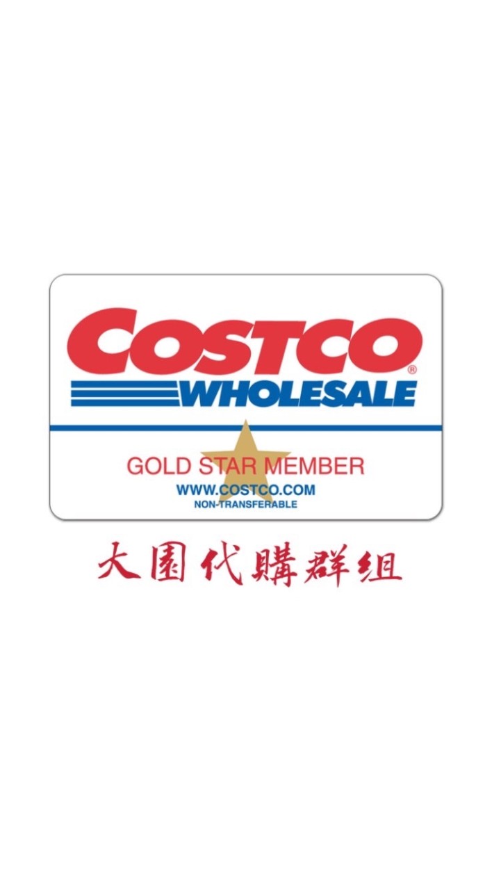 COSTCO  大園區專屬代購社群