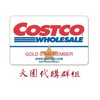 COSTCO  大園區專屬代購社群