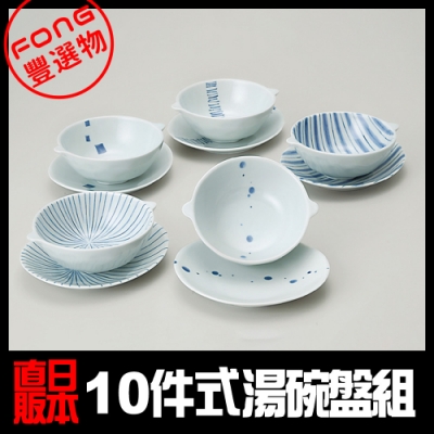【FONG 豐選物】[西海陶器] 日本美濃燒 日式簡約十件式湯碗盤組(31833)