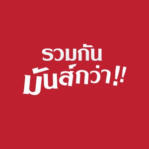 รวมกันมันส์กว่า