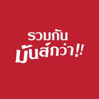รวมกันมันส์กว่า