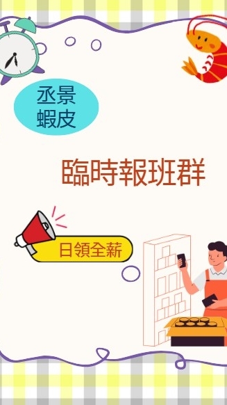 丞景&蝦皮臨時報班群