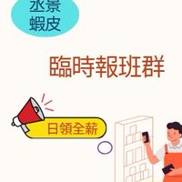 🦐丞景/ 蝦皮臨時報班群